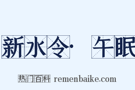 新水令·午眠是什么意思的图片
